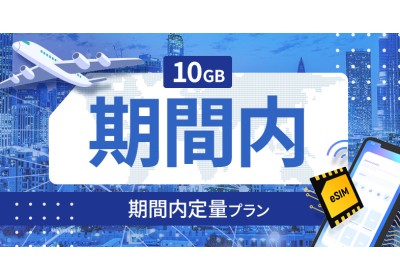 コロンビア 10GB / 期間内