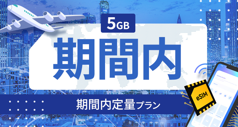 クロアチア 5GB / 期間内