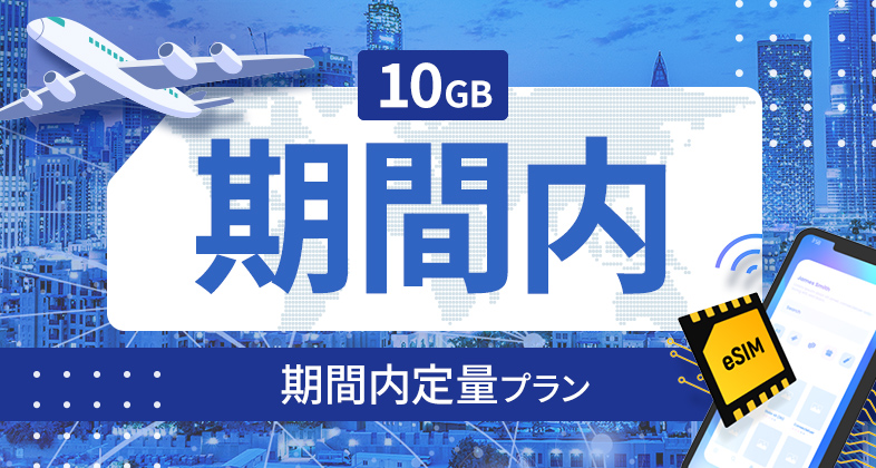ベルギー 10GB / 期間内