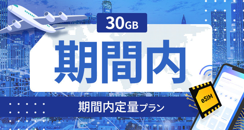 ニュージーランド 30GB / 期間内