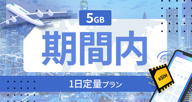 サイパン 毎日 5GB / 期間内
