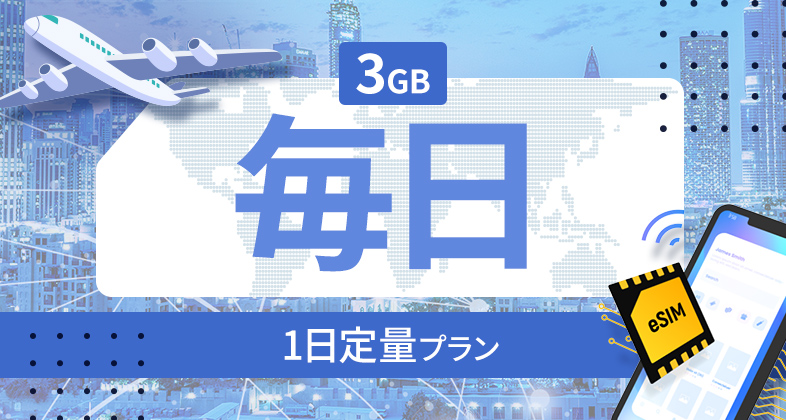 アラブ首長国連邦 3GB / 毎日