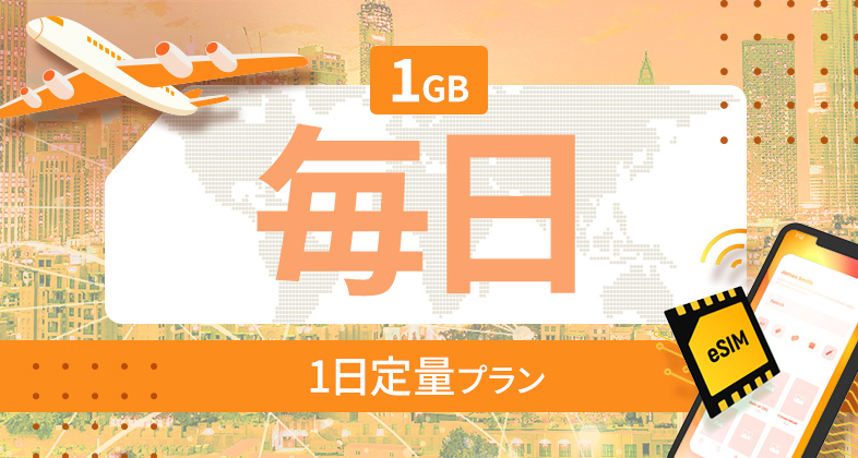 アジア地域 14カ国 1GB / 毎日