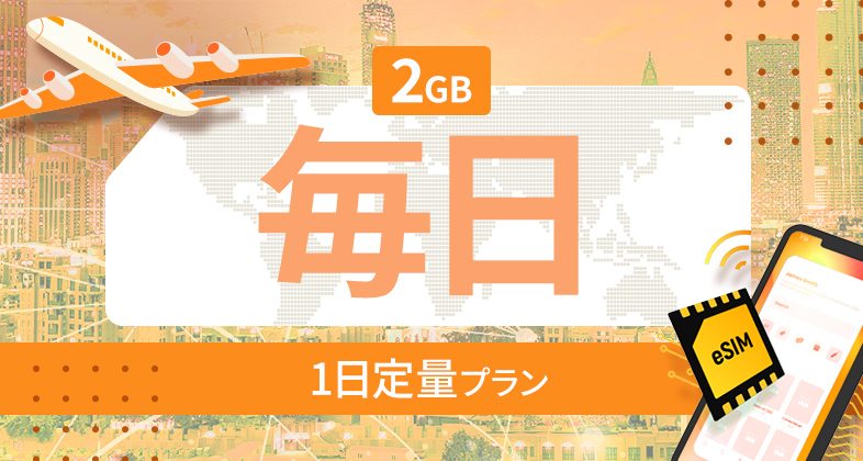 南アメリカ 10カ国 2GB / 毎日