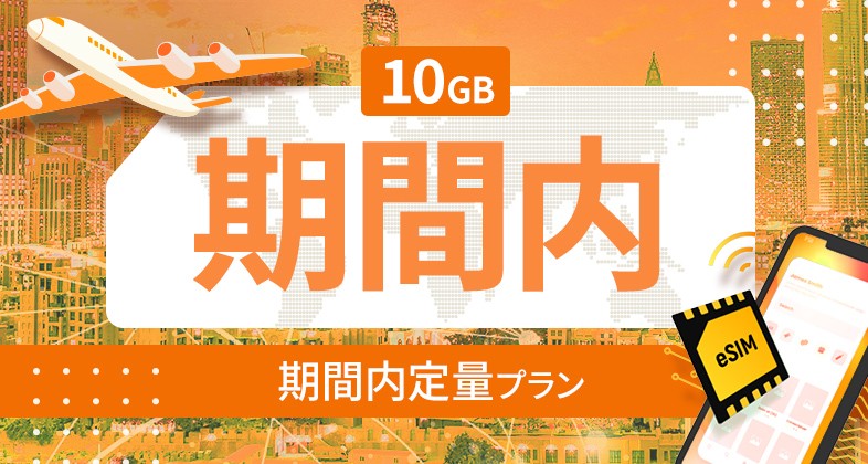 南アメリカ 10カ国 10GB / 期間内