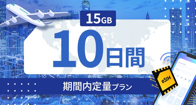 ラオス 15GB / 10日間