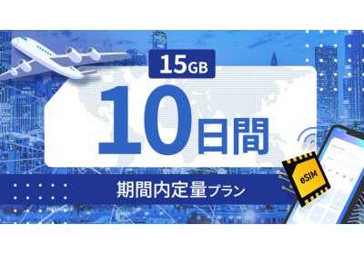 モンゴル 15GB / 10日間