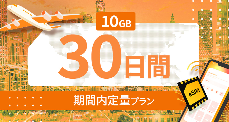 世界 116カ国 10GB / 30日間