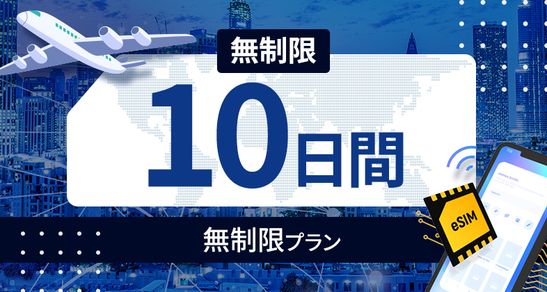 サウジアラビア 無制限 / 10日間