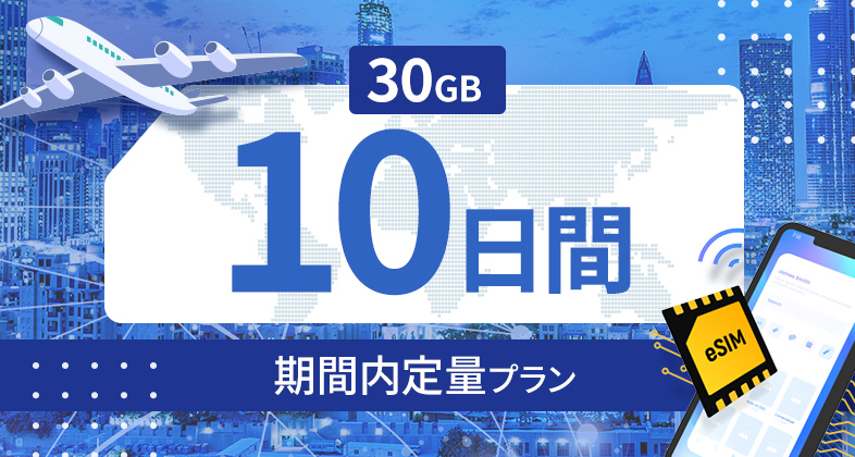 アラブ首長国連邦 30GB / 10日間