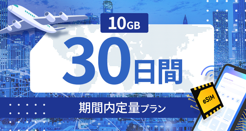 アラブ首長国連邦 10GB / 30日間