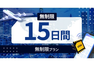 アメリカ 無制限 / 15日間