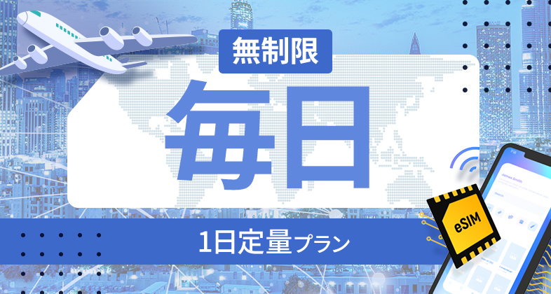 パキスタン 無制限 / 毎日