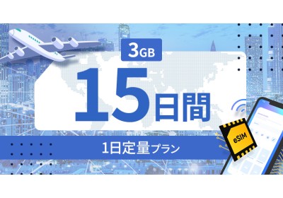 フィリピン 3GB / 毎日 15日間