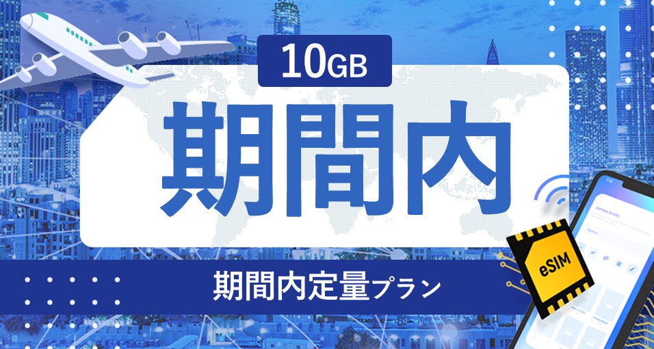 シンガポール・マレーシア・インドネシア 10GB / 期間内